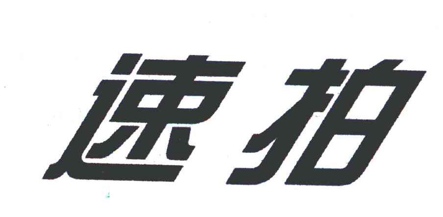 速拍
