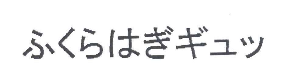 图形