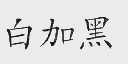 白加黑