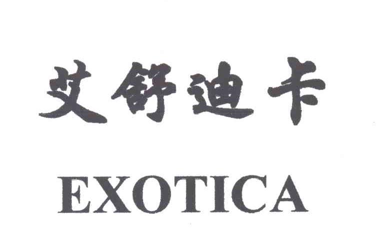 艾舒迪卡;EXOTICA
