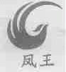 凤王