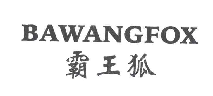 霸王狐;BAWANGFOX