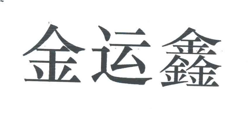 金运鑫