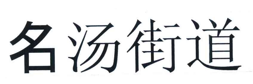 名汤街道