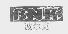波尔克   BNK
