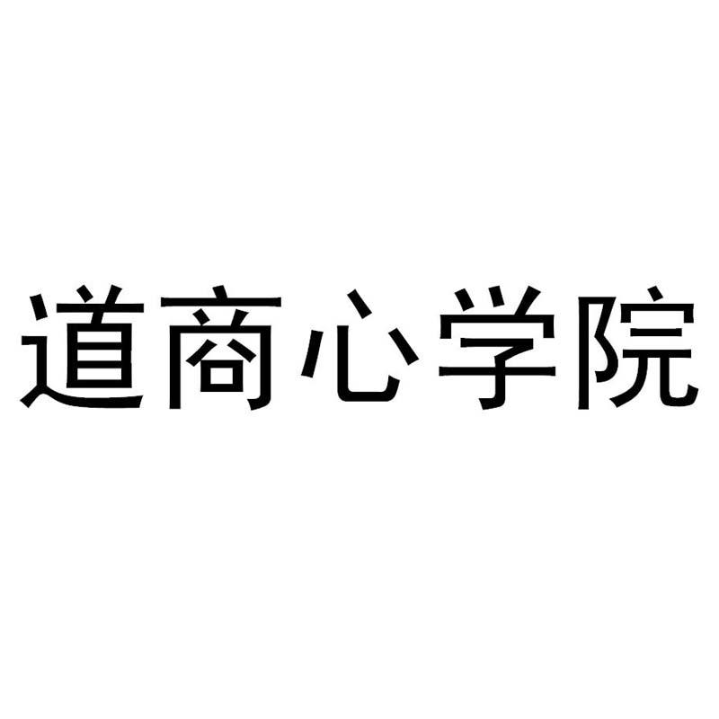 道商心学院
