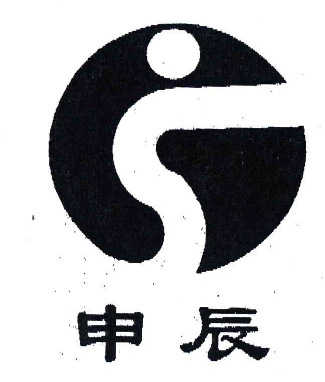 申辰