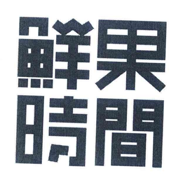 鲜果时间