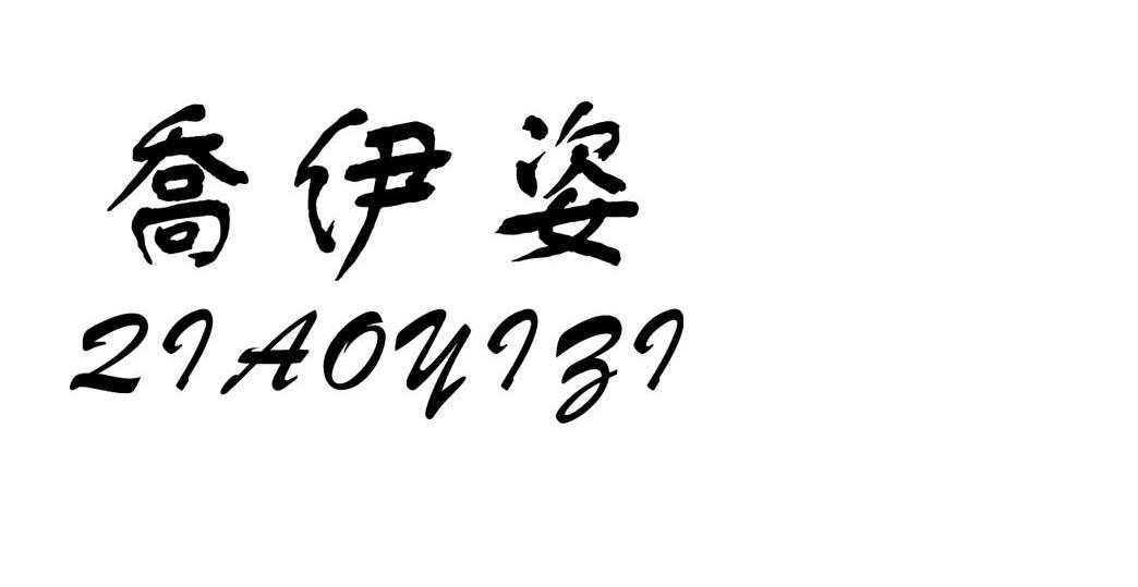 乔伊姿