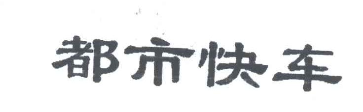都市快车