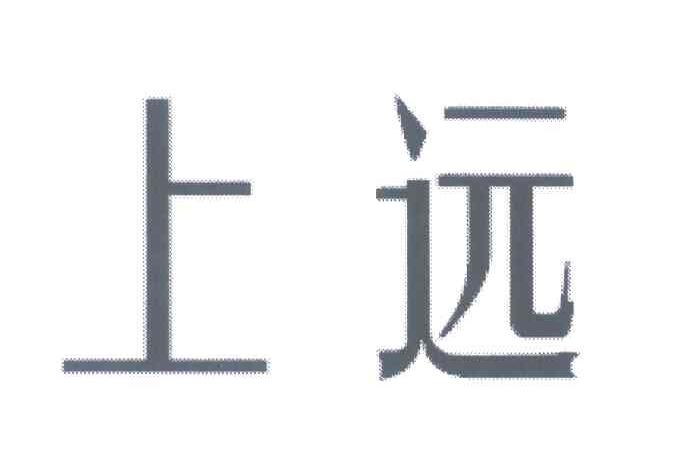 上远