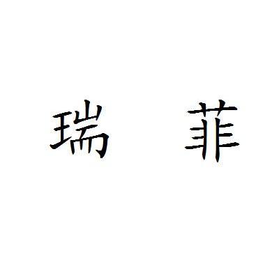 瑞菲