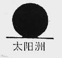 太阳洲