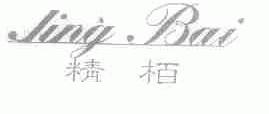 精柏