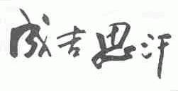 成吉思汗