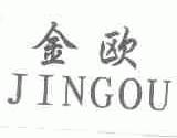 金欧;JINGOU
