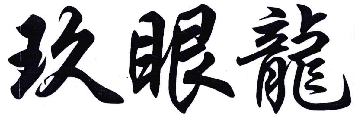玖眼龙