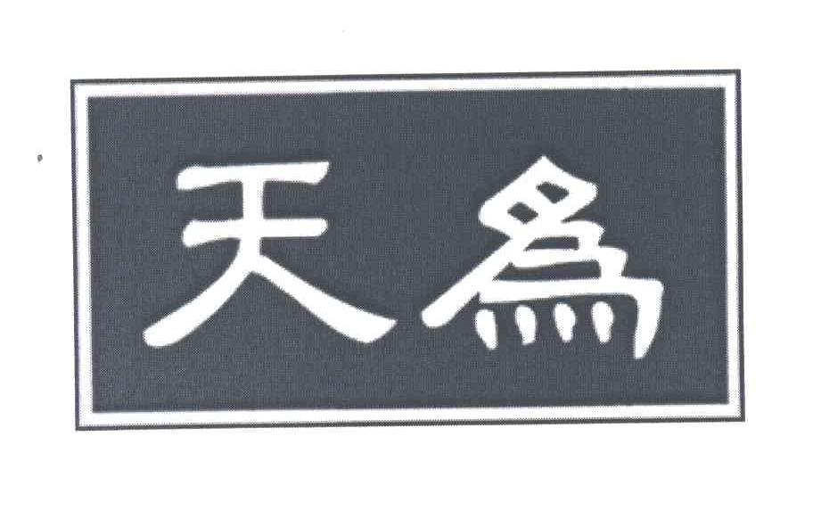 天为