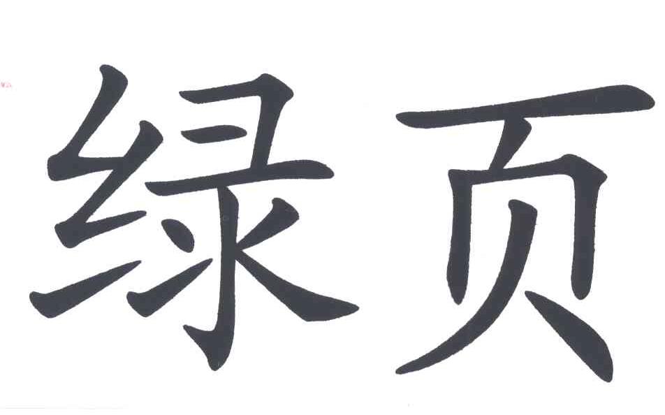 绿页