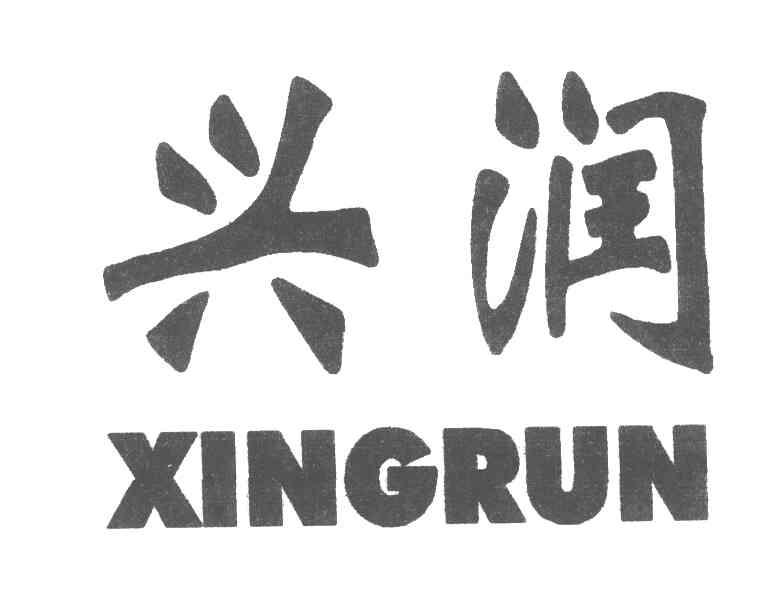 兴润