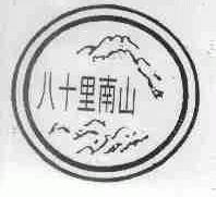 八十里南山