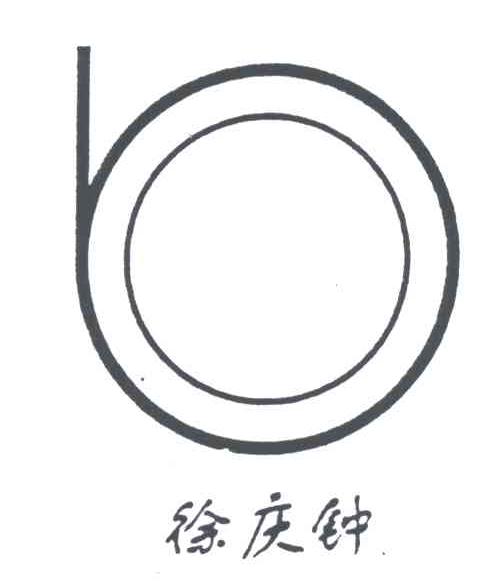 徐庆钟