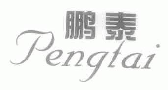 鹏泰