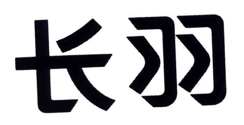长羽