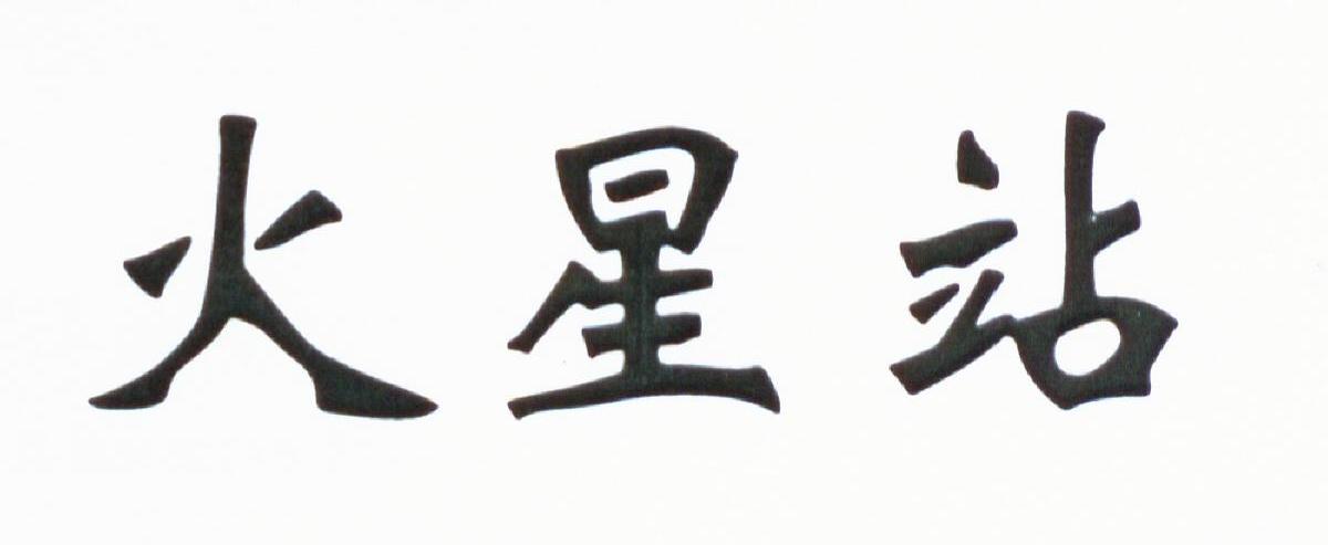 火星站