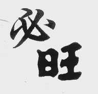 必旺