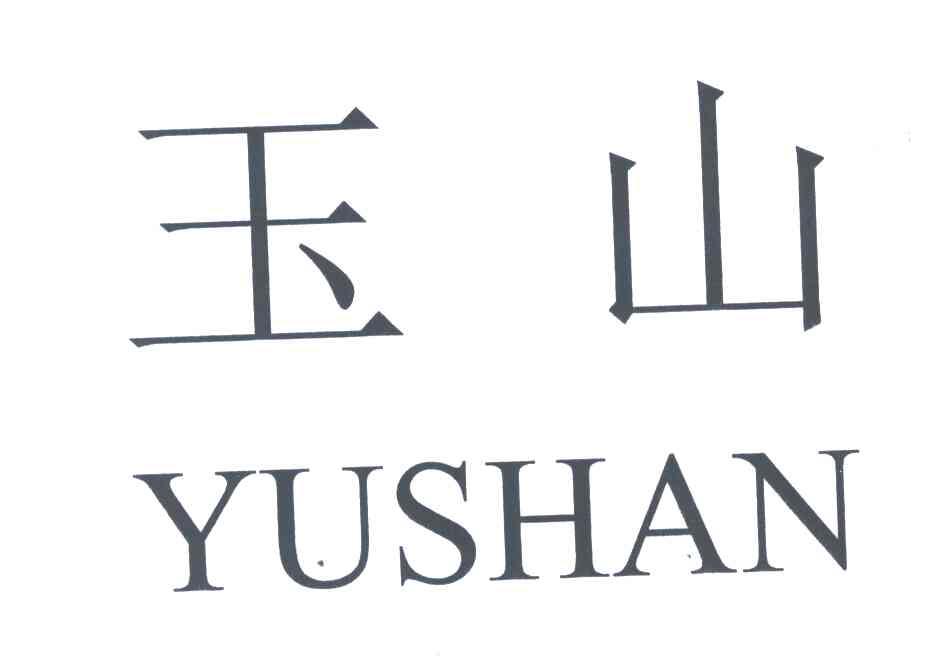 玉山