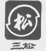 三松