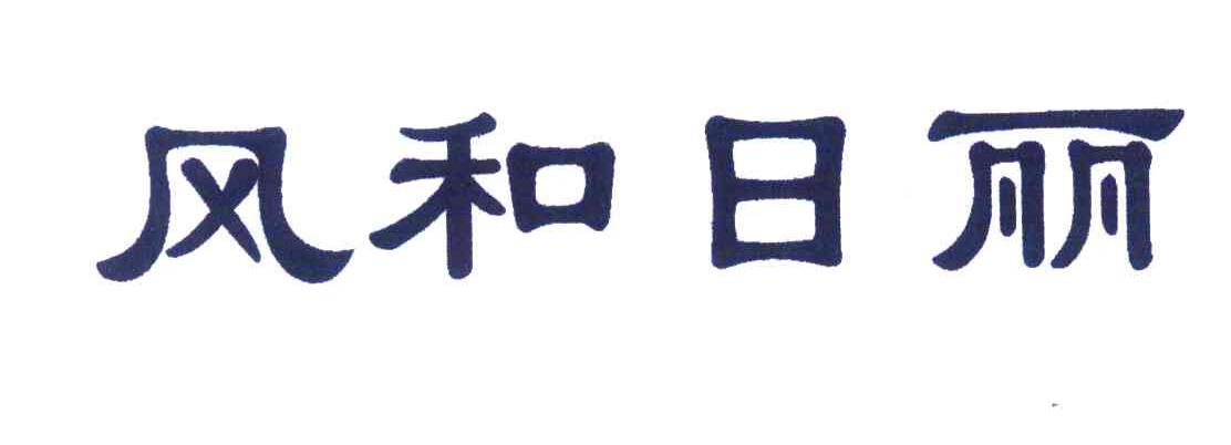 风和日丽
