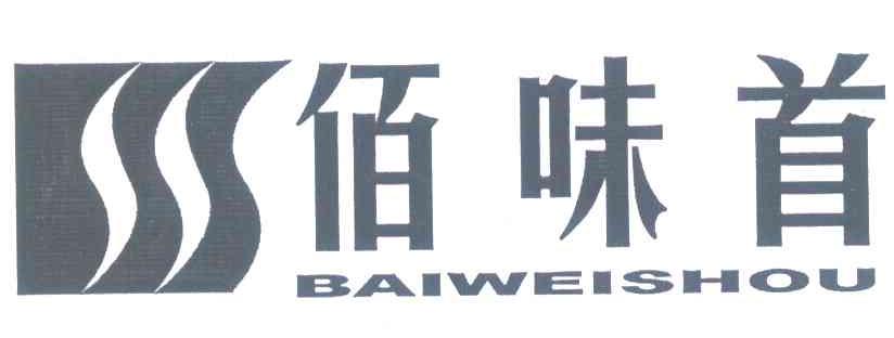 佰味首