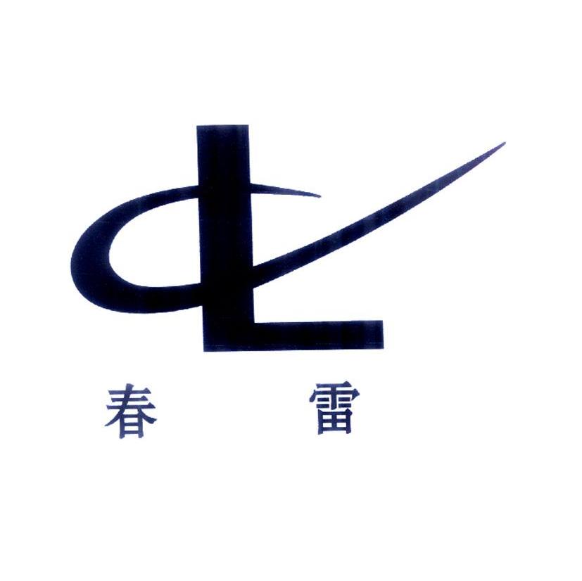 春雷