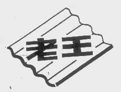 老王
