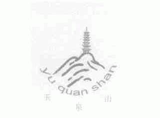 玉泉山