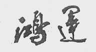 鸿运
