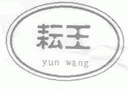 耘王