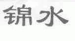锦水