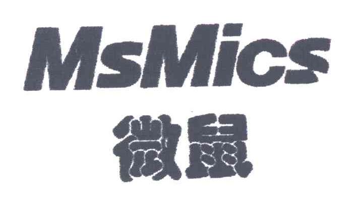 微鼠;MSMICS