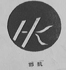 邯抗