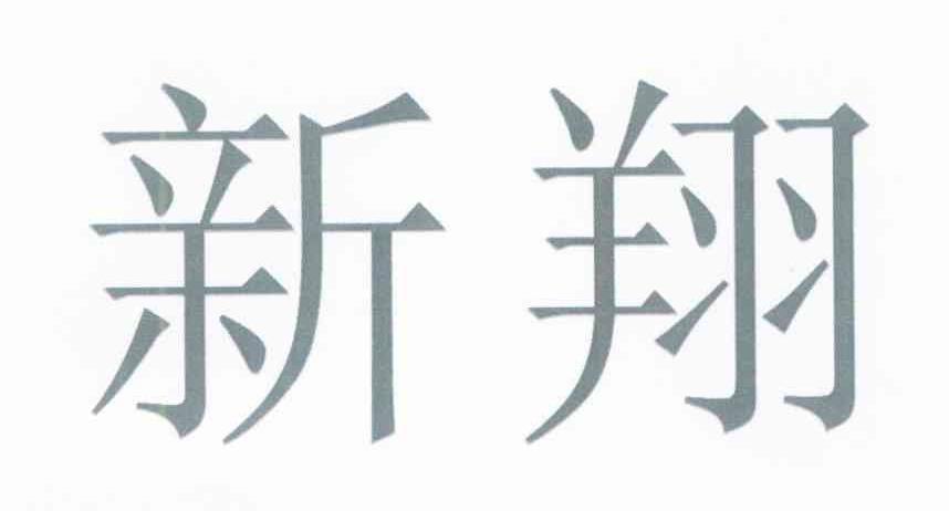 新翔