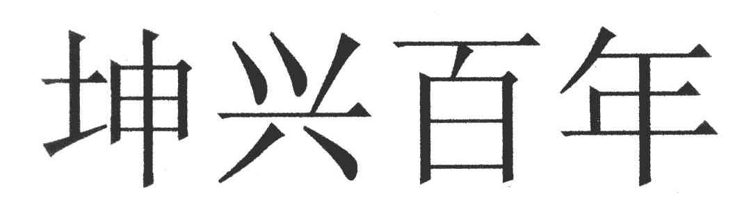 坤兴百年