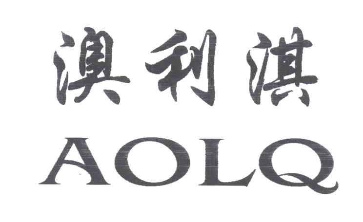 澳利淇;AOLQ