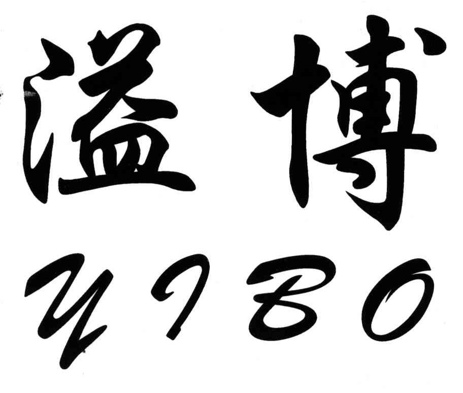 溢博