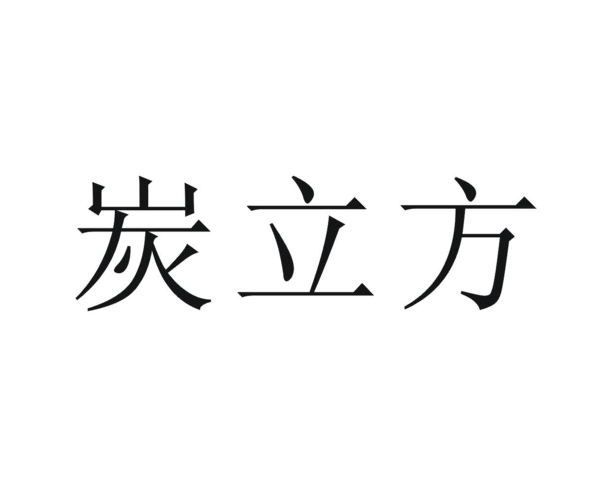 炭立方