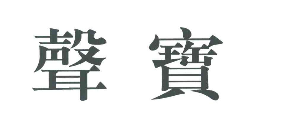 声宝