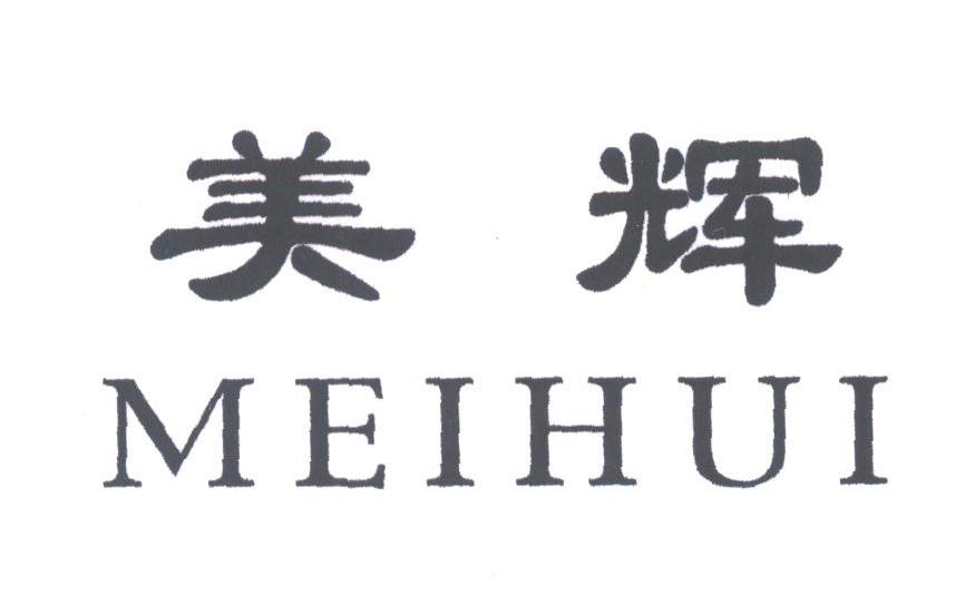 美辉