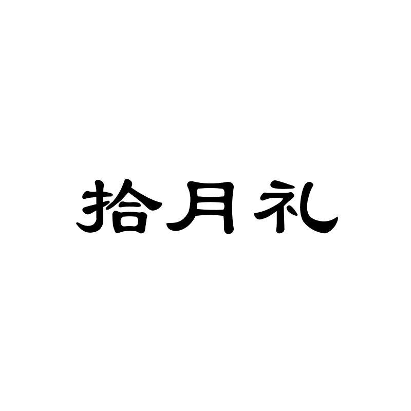 拾月礼